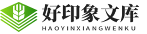 好印象文库-一个分享有价值文档的网站 - 传承弘扬，中华优秀传统文化！